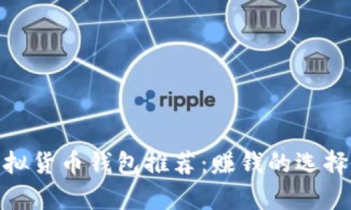 : 最优质的虚拟货币钱包推荐：赚钱的选择与实用性并存