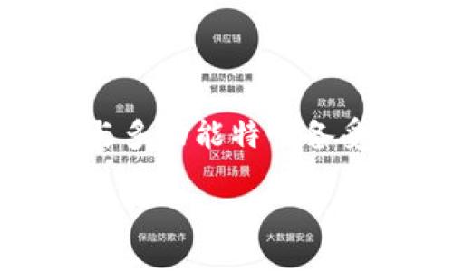 如何使用imkey连接TP钱包：一份详细指南

在数字货币日益普及的今天，安全与便利性成为每位用户关注的重点。其中，imkey作为一种硬件钱包，因其卓越的安全性受到广泛关注。而TP钱包则因其用户友好界面与多功能特性备受青睐。很多用户都希望能将这两者连接起来，以便于更智能地管理他们的数字资产。本文将详细介绍如何将imkey连接至TP钱包，帮助您在区块链世界中更安全地探索。

轻松连接imkey与TP钱包：全面指南