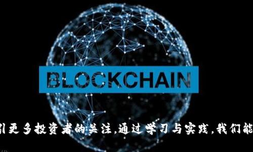 tiaoti如何在TP钱包中轻松兑换动物币：详细教程与小技巧/tiaoti
TP钱包, 动物币, 加密货币, 兑换教程/guanjianci

在如今的加密货币市场，动物币作为一种备受关注的数字货币，很多投资者对其颇具兴趣。而TP钱包作为一个流行的数字货币钱包，提供了便利的交易和兑换服务。本文将详细介绍如何在TP钱包中轻松兑换动物币，并分享一些实用的小技巧。无论你是新手还是有经验的投资者，本文都力求帮助你顺利完成兑换。

什么是TP钱包？
TP钱包是一款功能强大的数字货币钱包，支持多种加密货币的存储和交易。它的界面友好、操作简单，让用户能够方便地管理他们的数字资产。TP钱包还引入了许多安全措施，如多重签名和私钥加密，确保用户的资产安全。此外，TP钱包支持的币种种类繁多，包括主流的比特币、以太坊及一些新兴的动物币，吸引了众多用户。

其中，动物币通常指的是那些以可爱动物为主题的加密货币，如狗狗币（Dogecoin）、猫币（Catcoin）等。这类币种近年来涨幅可观，形成了一股强大的社区力量，因而越来越多的投资者希望能够在TP钱包中进行兑换交易。

动物币的魅力所在
动物币之所以吸引了众多关注，主要归功于其独特的文化背景和社区氛围。以狗狗币为例，起初它只是一个网络玩笑，但因为其友好的社群文化和与慈善活动结合，逐渐赢得了很多人的喜爱。通过社交媒体，动物币的粉丝们不断分享自己对这类币种的看法和使用体验，使得动物币在加密货币市场中占据了一席之地。

除了情感因素，这些币种往往受到市场的热捧，出现了快速的价格波动，吸引了大量短期投机者。而这也决定了在TP钱包中兑换动物币的重要性，让用户能够及时把握市场机遇，实现盈利。

如何在TP钱包中兑换动物币？
在TP钱包中兑换动物币的过程其实并不复杂，以下是详细步骤：
ol
listrong下载并安装TP钱包：/strong如果你还没有安装TP钱包，可以在应用商店中搜索并下载安装。创建一个新账户并安全保存好你的助记词和私钥，这是确保你资产安全的第一步。/li
listrong充值资金：/strong在你兑换动物币之前，需要先将资金充值到TP钱包中。你可以通过银行转账、其他加密货币转入等方式为你的账户充值。在此过程中要注意网络拥堵可能导致的时间延迟。/li
listrong查找动物币：/strong在TP钱包的首页，找到“币种”或“市场”选项，搜索你想兑换的动物币（如狗狗币）。/li
listrong进行兑换：/strong当你找到目标币种后，选择“兑换”选项。根据系统提示输入兑换数量，确认兑换价格并提交订单。/li
listrong确认交易：/strong系统会给出交易手续费及预计到账时间，仔细确认后进行支付，交易成功后你就能够在TP钱包中看到爱心动物币。/li
/ol

注意事项与小技巧
在兑换动物币时，有几个小技巧和注意事项可以帮助你避免不必要的麻烦：
ul
listrong了解市场动态：/strong在进行兑换之前，了解当前动物币的市场走势，这能够帮助你把握最佳的兑换时机。/li
listrong小额测试：/strong如果你是第一次兑换某种动物币，建议先进行小额测试，确认交易顺利进行后再进行大额交易。/li
listrong注意交易手续费：/strong每笔交易都会有相应的手续费，时刻关注手续费的变化，以免影响利润。/li
listrong关注官方公告：/strong许多动物币项目会在其官方社交媒体或网站发布最新消息，及时关注可以帮助你获得有用的信息。/li
/ul

常见问题解答

h41. TP钱包安全吗？/h4
TP钱包注重用户的安全和隐私。它采取了多种安全措施，例如资产的私钥由用户自己保管、私钥加密、以及多重签名的安全机制。这些措施能够有效防止黑客攻击和用户资产被盗。但是，用户自身的安全意识也同样重要，关注账户安全，定期更新密码和确保助记词保管妥当，是保护自己资产的重要环节。

h42. 如何降低兑换动物币的风险？/h4
在进行动物币兑换时，可以考虑以下几点来降低风险：
ul
li始终在正规的交易平台进行交易，切勿在不明来源或平台进行兑换。/li
li尽量选择流动性较高的动物币，避免因兑换金额较小而影响交易成功率。/li
li合理分配投资比例，不要将所有资金投入单一项目或币种，分散投资可以有效降低风险。/li
li定期审视投资组合，依据市场变化及时调整投资策略。/li
/ul

总结
在TP钱包中兑换动物币的过程相对简单，但也涉及多个环节，需要用户用心去了解市场走势和自身的需求。随着加密货币市场的不断发展，动物币将会吸引更多投资者的关注。通过学习与实践，我们能够更好地掌握这个快速发展的领域，为自己的财务自由打下基础。希望这一篇文章对你在TP钱包中兑换动物币的旅程有所帮助，祝你投资愉快，收获满满！