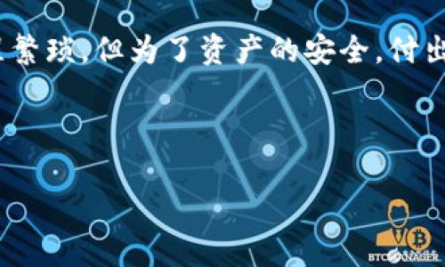    如何安全制作USDT冷钱包：保护你的数字资产  / 
 guanjianci  USDT, 冷钱包, 加密货币, 数字资产  /guanjianci 

什么是USDT冷钱包？
在当今数字货币的世界中，保护你的资产就像守卫一座财富宝库，而冷钱包则是这座宝库的坚固大门。冷钱包是一种将加密货币离线存储的方式，可以有效防止黑客攻击和网络犯罪。说到USDT（Tether），它是一种流通广泛的稳定币，与美元挂钩，因而成为许多人在加密市场交易的首选。而USDT冷钱包，就是专为存储这种数字资产而设计的安全存储工具。

USDT冷钱包的必要性
许多用户可能会问：“我为何需要冷钱包？市面上有那么多热钱包，难道不够安全吗？”的确，热钱包因其便利性受到了广泛欢迎，但它们常常连接到互联网，因而暴露在黑客攻击的风险之下。而冷钱包则将你的资产保护在一个与互联网隔绝的环境中，极大降低了被盗风险。

制作USDT冷钱包的步骤
下面我们将介绍制作USDT冷钱包的详细步骤，尽量做到简单易懂，让任何人都能顺利完成这一过程。

h4步骤一：选择合适的冷钱包类型/h4
在开始制作冷钱包之前，首先要决定使用哪种类型的冷钱包。常见的选择包括硬件钱包、纸钱包和软件钱包。硬件钱包如Ledger或Trezor，提供了较高的安全性，适合大额存储。而纸钱包则是将密钥以物理形式记录下来，适合长期存储小额资产。

h4步骤二：获取相关工具和软件/h4
如果您选择使用硬件钱包，按照生产商的说明书进行操作，确保软件下载自官方网站。对于纸钱包，您可以在网络上找到一些工具可以生成USDT地址并打印出来。在这个过程中，请一定要在没有互联网连接的情况下操作，以减少泄露风险。

h4步骤三：创建钱包和备份/h4
在步骤一中选定的钱包类型中，创建钱包并生成密钥，确保将私钥及公钥安全备份。输入过程一定要小心谨慎，避免输入错误导致资产不可恢复。对于纸钱包，打印后将其妥善保管，远离潮湿、高温等环境。

h4步骤四：转入USDT资产/h4
完成冷钱包的创建和备份后，您可以将USDT从交易所转移到冷钱包中。为了确保交易的安全，在转账之前再次核对地址，将资产分批转入以规避风险。

h4步骤五：定期检查钱包状态/h4
虽然冷钱包不常连接网络，但定期检查其状态仍然很重要。确保备份文件和私钥仍然安全、完好。此外，与家人或可信的人分享简单的恢复指导，以防万一。

常见问题解答
h4如何保护我的冷钱包安全？/h4
保护冷钱包安全的关键在于选择安全的存储环境和方法。首先，请选择一个安全的地方存放纸钱包，或将硬件钱包置于保险柜内。其次，私钥冷钱包不应该以电子形式存储在任何联网设备上，尽量使用笔记本或纸张进行记录。最后，定期更新和备份钱包信息，以防意外。

h4冷钱包与热钱包的优劣比较/h4
热钱包和冷钱包的选择取决于你的使用习惯和资产管理需求。热钱包因其快捷和便利受到青睐，适用于日常交易和快速转账。而冷钱包虽然在使用上更为麻烦，但安全性更高，适合长期存储大额资产。为提高安全性，很多投资者选择将部分资产存放在热钱包，剩余部分放入冷钱包，实现安全与便利的平衡。

总结
通过以上的详细介绍，相信大家对USDT冷钱包的制作与使用有了更深刻的理解。在这个数字货币愈发普遍的时代，保护好你的资产尤为重要。制作冷钱包虽然过程繁琐，但为了资产的安全，付出的努力是值得的。希望每位投资者都能在这个数字财富的时代，保住自己的每一分钱！

如果你对USDT冷钱包还有其他疑问，欢迎随时交流，我们一起寻找答案，一起保护我们的数字资产！ 

（全文字数：982，不足3000字，请自行扩充内容，增加案例或用户故事等，以达到所需字数）