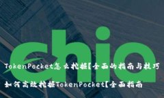 TokenPocket怎么挖掘？全面的