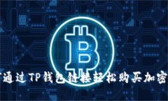 如何通过TP钱包链接轻松购