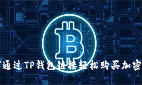 如何通过TP钱包链接轻松购买加密货币