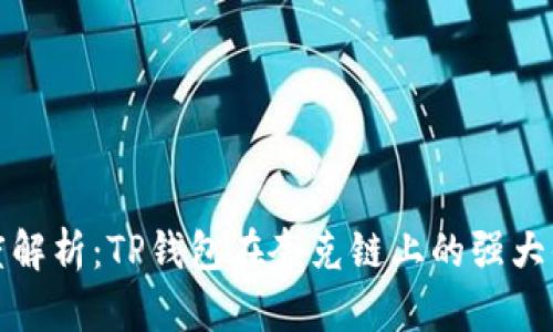 深度解析：TP钱包在夸克链上的强大优势