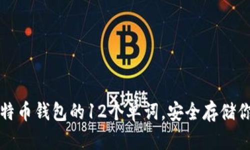 轻松掌握比特币钱包的12个单词，安全存储你的数字资产