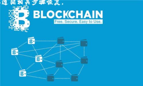 比特币钱包地址：你需要知道的那些事

比特币钱包地址的一般位数

比特币钱包地址通常由26到35个字母和数字组成，最常见的是34个字符。这些字符都是大小写字母和数字，形成了一串独特的代码，用于识别和区分不同的钱包。你可以把比特币钱包地址想象成类似于银行账号的存在，它确保你的比特币安全并能精确地发送和接收。虽然钱包地址的格式上看起来可能有些复杂，但是其实它们的结构遵循了一定的规则，以确保它们在整个比特币网络中是唯一的。

比特币钱包地址的类型

比特币钱包地址有几种不同的类型主要包括：

ul
    listrong传统的P2PKH地址：/strong这类地址通常以数字1开头，字符长度通常为34个字符，并且是用户最常接触到的类型。/li
    listrong新型的P2SH地址：/strong这类地址以数字3开头，它们主要用于多重签名和一些高级功能的支持。/li
    listrongSegWit地址：/strong这类地址以bc1开头，长度可变，是最新标准的一部分，了交易手续费和存储空间。/li
/ul

每种地址类型都有其独特的特征和优势，选择合适的地址类型是确保交易顺利的关键。

比特币钱包地址的生成

创建比特币钱包地址的方法有很多，比如使用专业的钱包服务、移动应用，或者通过命令行等工具。大部分钱包服务会自动为你生成地址，你只需在注册时跟随指引即可。

当你创建钱包时，系统会生成一对公钥和私钥。公钥用来生成比特币钱包地址，而私钥则是用来管理你钱包中的比特币。请务必妥善保管好私钥，一旦丢失，你的钱包中的比特币将无法恢复。

比特币钱包地址的安全性

在使用比特币钱包地址时，你需要很多考虑安全性的问题。首先，尽量选择声誉良好的钱包服务，这一般会提供较好的安全保障。其次，定期备份你的钱包地址信息以及私钥，确保你在不幸丢失设备的情况下能及时恢复。

另外，使用硬件钱包也是一种更安全的选择。硬件钱包能将你的私钥存储在离线状态下，有效防止网络攻击和黑客入侵。这种方法可以让你安心存储大量的比特币，同时又享有高安全性。

比特币钱包地址的使用

比特币钱包地址的使用很简单。想象一下，当你要向朋友转账比特币时，只需将他们的比特币钱包地址复制粘贴到你的钱包应用里，输入转账金额，接着确认交易。这就像是通过电子邮件发送或接收信息一样方便。

在使用比特币进行支付的时候，你也可以直接在商家指定的支付界面输入比特币地址。此外，许多商家现在已支持二维码支付，你只需扫描二维码即可快速完成付款，非常便捷。

比特币钱包地址的注意事项

使用比特币钱包地址时，有几个关键点需要注意：

ul
    listrong确保准确：/strong在转账前仔细核对地址，不要因为字符的错位而导致资金丢失。/li
    listrong小额测试：/strong在进行大额转账前，可以先进行小额转账，确认交易成功后再继续。/li
    listrong了解手续费：/strong根据网络的拥堵程度，转账时可能需要支付一定的交易手续费。/li
/ul

比特币钱包地址的常见问题

在了解比特币钱包地址时，很多用户可能会有疑问；下面是两个常见的问题及其详细解答：

问题1：比特币钱包地址可以重复使用吗？

是的，比特币钱包地址是可以重复使用的，用户可以多次向同一个地址发送比特币。然而，虽然重复使用同一个钱包地址不会限制你接收比特币，但在隐私和安全性上可能会有一定风险。

例如，攻击者可以追踪你的交易记录，并通过钱包地址分析你的财务状况。因此，建议用户频繁更换比特币钱包地址，尤其是在进行较大金额交易时，确保隐私和安全。

问题2：如何找回丢失的钱包地址？

如果你丢失了比特币钱包地址，首先要查看是否还记得相关的私钥。如果记得，记得写下该私钥并重新导入到钱包。如果你在应用中设定“隐私保护”或者其他加密措施，可能需要遵循相关步骤恢复。

在找不到钱包地址的情况下，最好的办法是寻求专业的技术支持。多行业的安全支持和建议往往能帮助你找回丢失的比特币地址。

总结

比特币钱包地址虽然看似复杂，但是只要了解其基本构成、类型和安全性问题，就能安全地使用比特币进行各种在线交易，享受这种新兴数字货币带来的便利。

比特币钱包地址生成与使用指南