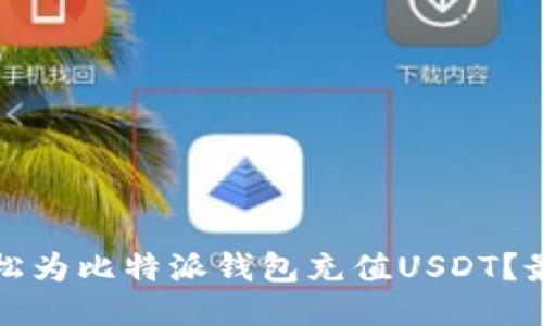 如何轻松为比特派钱包充值USDT？最全指南