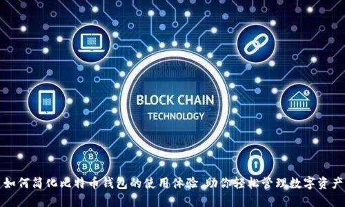 如何简化比特币钱包的使用体验，助你轻松管理数字资产