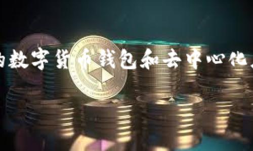 区块链钱包小狐狸，也被称为“小狐狸”或“MetaMask”，是一款相当受欢迎的数字货币钱包和去中心化应用（DApp）浏览器。以下是该主题的详细介绍，涵盖了的关键词和相关内容。

小狐狸钱包：安全便捷的区块链数字钱包