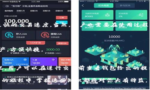 在数字货币和区块链技术迅速发展的今天，各种钱包和交易工具应运而生。其中，TP钱包作为一款备受欢迎的数字货币钱包，有些功能可能会让初学者感到困惑，比如“TP钱包v1通道”是什么意思？接下来，我们就详细解读这个概念。

什么是TP钱包？
TP钱包，中文全称“TP Wallet”，是一款多功能的区块链数字资产钱包。它支持多种主流的数字资产，有着简单易用的界面及多层次的安全防护措施，因此受到很多用户的喜爱。TP钱包不仅可以存储、转账、兑换各种数字资产，还适用于DeFi、NFT等区块链应用，功能逐渐丰富。

通道的概念
在区块链技术中，通道通常指的是一种特定的交易路径或机制。它允许用户在不直接在区块链上进行交易的情况下，完成资产转移或交换。简而言之，通道可以提高交易的效率，降低交易费用，同时提高隐私保护。

TP钱包v1通道的具体含义
TP钱包中的“v1通道”可能是指该钱包在其第一个版本中推出的通道功能。这种通道设计可以让用户在使用TP钱包进行交易时，享受到更高的速度和更低的费用。通常情况下，这种通道功能会利用二层网络（Layer 2）或侧链技术，以实现更加高效的交易体验。

TP钱包v1通道的优势
1. **快速交易**：使用TP钱包的通道功能可以大幅度缩短交易确认的时间，用户在发送或接收数字资产时不必等待主链的确认。
2. **较低费用**：在通道内进行交易时，通常需要支付的费用会比在主链上进行交易低得多。这对于频繁交易的用户而言，能够节省不少实际成本。
3. **隐私保护**：借助通道交易，用户的交易信息不会直接暴露在区块链上，从而保护用户隐私。

如何使用TP钱包v1通道？
根据软件更新和版本的不同，使用TP钱包的通道功能可能会略有差异。一般来说，用户需要确保其钱包已更新到支持通道交易的版本，以下是一般步骤：
1. **下载并安装TP钱包**：首先，确保您的设备上下载并安装了最新版本的TP钱包。可以通过官方网站或应用商店进行下载。
2. **创建或导入钱包**：如果是新用户，您需按照提示创建新钱包；如果是老用户，可以输入助记词导入已有钱包。
3. **选择通道功能**：在钱包的主界面中，寻找通道或类似的选项，点击进入。根据界面提示选择要使用的通道。
4. **执行交易**：按照钱包的步骤进行资金转移或交易。确认信息无误后，进行交易，一般会在通道内快速完成。

TP钱包v1通道的注意事项
尽管TP钱包的通道功能极具便利性，但用户在使用时仍需注意以下几点：
1. **网络稳定性**：在使用过程中，确保设备处于良好的网络环境中，以避免交易失败。
2. **确认交易信息**：交易前仔细核对所有信息，确保转账地址和金额正确，避免因操作失误造成的资产损失。
3. **资产安全**：尽量在进行大额交易时，选择通过主链进行，以增加安全性；使用通道时，适当设置小额交易。

TP钱包的其他功能
除了通道功能，TP钱包还有许多其他实用的功能，吸引着越来越多用户。以下是一些常见的功能：
1. **多币种支持**：TP钱包支持多种主流数字货币，包括比特币（BTC）、以太坊（ETH）、币安币（BNB）等，方便用户进行资产管理。
2. **去中心化交易所（DEX）接入**：用户可以直接在TP钱包内进行去中心化交易，快速方便。同时可以体验不同的DeFi项目。
3. **NFT管理**：TP钱包还支持NFT的购买、销售和管理，使得用户能够在这个领域中轻松导航。

如何评估TP钱包的安全性？
在选择数字钱包时，安全性是用户最为关心的因素之一。以下是一些评估TP钱包安全性的方式：
1. **审核和反馈**：查看社区的评价和专业的审计报告，选择那些在安全性上有良好记录的钱包。
2. **安全措施**：了解钱包是否提供多重签名、助记词备份及冷存储等安全措施。
3. **更新频率**：关注开发团队的活跃度，定期更新的产品通常意味着快速修复漏洞和给用户提供更好的体验。

总结
综上所述，TP钱包的v1通道功能为用户提供了便捷、高效、安全的数字资产交易方式。通过该通道，用户可以享受到更低的费用和更快的交易速度。当然，用户也需要在使用过程中保持警惕，以确保资产安全。随着区块链技术的不断演进，TP钱包及类似产品的功能会不断引入创新，为用户提供更优质的服务。

附带问题
h41. TP钱包是否支持移动设备？/h4
是的，TP钱包可以在移动设备上使用，支持大多数主流操作系统，如iOS和Android。这意味着用户可以随时随地管理他们的数字资产，方便快捷。

h42. 使用TP钱包进行交易的手续费如何？/h4
TP钱包的手续费通常由网络状况和交易量决定。在使用v1通道功能时，手续费会比直接在区块链上交易要低得多。但具体费用情况，用户可以在进行交易前查看钱包给出的提示和建议。

通过这些详细的解析和问题回答，希望能帮助你更好地理解TP钱包v1通道的含义及其使用方法。无论是在学习或使用区块链应用的旅程中，掌握这些知识都将对你大有裨益。