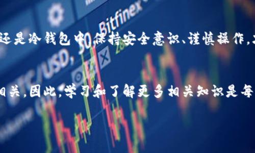   如何快速安全地将以太坊转入钱包 / 

 guanjianci 以太坊, 钱包, 加密货币转账, 区块链 /guanjianci 

引言：以太坊的魅力
以太坊作为全球第二大加密货币，其背后的智能合约技术使其在区块链世界中独树一帜。许多人选择将以太坊存入自己的钱包，不仅是出于安全考虑，还因为他们看重以太坊在未来的潜力。在这个快速发展的数字时代，了解如何将以太坊安全地转入你的钱包显得尤为重要。因此，本篇文章将深入探讨将以太坊转账到钱包的全过程与相关注意事项。

一、以太坊钱包的选择
在将以太坊转入钱包之前，首先要选择合适的钱包。以太坊钱包可以大致分为热钱包和冷钱包。

h41. 热钱包/h4
热钱包是指连接互联网的钱包，方便快捷，适合频繁交易的人士。例如，MetaMask、Coinbase等。这些钱包通常支持移动应用和网页应用，让用户随时随地管理自己的资产。但是，热钱包的安全性相对较低，因为它们容易受到网络攻击。

h42. 冷钱包/h4
相较于热钱包，冷钱包不连接互联网，安全性更高，适合长期持有资产的投资者。硬件钱包如Ledger、Trezor等虽然成本较高，但提供了更安全的存储环境，防止黑客攻击和网络窃取。

二、转账前的准备工作
在你决定将以太坊转入某个钱包之前，需要做好一些准备工作。这不仅能够减少转账过程中的风险，还能让你体验更顺畅的交易过程。

h41. 获取钱包地址/h4
无论你选择哪个钱包，第一步都是获取你的以太坊钱包地址。这通常是一个由字母和数字组成的字符串。务必确保你复制并粘贴正确的地址，因为转账到错误的地址可能导致资产不可恢复。

h42. 判断转账费用/h4
在进行以太坊转账时，你需要支付一定的网络手续费（GAS费）。这笔费用根据网络拥堵程度波动，通常在转账前确认好总费用，以避免因资金不足而无法完成转账。

三、转账的具体步骤
接下来，我们来看一下具体的转账步骤。不同交易所或钱包的操作界面可能有所不同，但大致流程是相似的。

h41. 登录交易所账户/h4
如果你在交易所（如Binance、Huobi等）持有以太坊，首先需要登录到账户，找到“资产管理”或“资金”部分。

h42. 选择提现功能/h4
在资产管理页面中，找到以太坊并选择“提现”选项。在此页面中，你将被要求输入目的钱包地址和转账金额。

h43. 输入钱包地址和金额/h4
将之前复制的钱包地址粘贴到相应的框中，并输入你希望转账的以太坊数量。请再次核对地址，以确保没有错误。

h44. 确认交易信息/h4
在继续之前，确保核对所有信息，包括钱包地址、转账金额和估计的GAS费。确认无误后，提交申请。通常，交易所会要求你进行二次验证，例如输入短信验证码或邮箱验证码。

四、转账后的确认与注意事项
一旦你提交了转账请求，就进入了区块链网络确认的阶段。此时需要耐心等待，通常转账在几分钟内可以完成，但在网络拥堵时可能会等待更长时间。

h41. 如何确认交易状态/h4
你可以通过区块链浏览器（如Etherscan.io）查找你的交易记录。输入你的钱包地址或交易哈希值，查看交易状态和确认次数。

h42. 遇到转账失败情况如何处理/h4
如果你的转账未能成功，首先检查你的钱包里是否还有足够的余额和GAS费。根据实际情况重试转账操作，或者联系交易所客服获得帮助。

五、常见问题解答
h41. 以太坊转账需要多长时间？/h4
以太坊转账的时间因网络拥堵程度而异。通常情况下，转账所需时间为几分钟，但在网络繁忙时可能需要更久。通过交易哈希值在区块链浏览器上可以随时查看转账状态。

h42. 我可以使用多种钱包同时存储以太坊吗？/h4
当然可以！许多投资者选择将其资产分散存储在多个钱包中，这样即使一个钱包受到攻击，资产的安全性仍能得到保障。重要的是要妥善管理每个钱包的私钥和密码。

结语
将以太坊转入钱包的过程虽然看似简单，但其中每一个步骤都至关重要。掌握以上内容后，你将能够更安全、有效地管理你的以太坊资产。无论是在热钱包还是冷钱包中，保持安全意识、谨慎操作，才能让你的加密货币投资更加稳健。

思考与展望
随着区块链技术的日益成熟，人们对以太坊等加密货币的使用场景也会愈加丰富。在未来的世界中，加密货币作为一种资产形态，必将与我们的生活息息相关。因此，学习和了解更多相关知识是每个加密货币投资者的必修课。

希望这篇文章对你有所帮助，让你在以太坊的世界里游刃有余，掌握自己的数字财富。