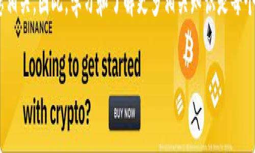   如何快速安全地将以太坊转入钱包 / 

 guanjianci 以太坊, 钱包, 加密货币转账, 区块链 /guanjianci 

引言：以太坊的魅力
以太坊作为全球第二大加密货币，其背后的智能合约技术使其在区块链世界中独树一帜。许多人选择将以太坊存入自己的钱包，不仅是出于安全考虑，还因为他们看重以太坊在未来的潜力。在这个快速发展的数字时代，了解如何将以太坊安全地转入你的钱包显得尤为重要。因此，本篇文章将深入探讨将以太坊转账到钱包的全过程与相关注意事项。

一、以太坊钱包的选择
在将以太坊转入钱包之前，首先要选择合适的钱包。以太坊钱包可以大致分为热钱包和冷钱包。

h41. 热钱包/h4
热钱包是指连接互联网的钱包，方便快捷，适合频繁交易的人士。例如，MetaMask、Coinbase等。这些钱包通常支持移动应用和网页应用，让用户随时随地管理自己的资产。但是，热钱包的安全性相对较低，因为它们容易受到网络攻击。

h42. 冷钱包/h4
相较于热钱包，冷钱包不连接互联网，安全性更高，适合长期持有资产的投资者。硬件钱包如Ledger、Trezor等虽然成本较高，但提供了更安全的存储环境，防止黑客攻击和网络窃取。

二、转账前的准备工作
在你决定将以太坊转入某个钱包之前，需要做好一些准备工作。这不仅能够减少转账过程中的风险，还能让你体验更顺畅的交易过程。

h41. 获取钱包地址/h4
无论你选择哪个钱包，第一步都是获取你的以太坊钱包地址。这通常是一个由字母和数字组成的字符串。务必确保你复制并粘贴正确的地址，因为转账到错误的地址可能导致资产不可恢复。

h42. 判断转账费用/h4
在进行以太坊转账时，你需要支付一定的网络手续费（GAS费）。这笔费用根据网络拥堵程度波动，通常在转账前确认好总费用，以避免因资金不足而无法完成转账。

三、转账的具体步骤
接下来，我们来看一下具体的转账步骤。不同交易所或钱包的操作界面可能有所不同，但大致流程是相似的。

h41. 登录交易所账户/h4
如果你在交易所（如Binance、Huobi等）持有以太坊，首先需要登录到账户，找到“资产管理”或“资金”部分。

h42. 选择提现功能/h4
在资产管理页面中，找到以太坊并选择“提现”选项。在此页面中，你将被要求输入目的钱包地址和转账金额。

h43. 输入钱包地址和金额/h4
将之前复制的钱包地址粘贴到相应的框中，并输入你希望转账的以太坊数量。请再次核对地址，以确保没有错误。

h44. 确认交易信息/h4
在继续之前，确保核对所有信息，包括钱包地址、转账金额和估计的GAS费。确认无误后，提交申请。通常，交易所会要求你进行二次验证，例如输入短信验证码或邮箱验证码。

四、转账后的确认与注意事项
一旦你提交了转账请求，就进入了区块链网络确认的阶段。此时需要耐心等待，通常转账在几分钟内可以完成，但在网络拥堵时可能会等待更长时间。

h41. 如何确认交易状态/h4
你可以通过区块链浏览器（如Etherscan.io）查找你的交易记录。输入你的钱包地址或交易哈希值，查看交易状态和确认次数。

h42. 遇到转账失败情况如何处理/h4
如果你的转账未能成功，首先检查你的钱包里是否还有足够的余额和GAS费。根据实际情况重试转账操作，或者联系交易所客服获得帮助。

五、常见问题解答
h41. 以太坊转账需要多长时间？/h4
以太坊转账的时间因网络拥堵程度而异。通常情况下，转账所需时间为几分钟，但在网络繁忙时可能需要更久。通过交易哈希值在区块链浏览器上可以随时查看转账状态。

h42. 我可以使用多种钱包同时存储以太坊吗？/h4
当然可以！许多投资者选择将其资产分散存储在多个钱包中，这样即使一个钱包受到攻击，资产的安全性仍能得到保障。重要的是要妥善管理每个钱包的私钥和密码。

结语
将以太坊转入钱包的过程虽然看似简单，但其中每一个步骤都至关重要。掌握以上内容后，你将能够更安全、有效地管理你的以太坊资产。无论是在热钱包还是冷钱包中，保持安全意识、谨慎操作，才能让你的加密货币投资更加稳健。

思考与展望
随着区块链技术的日益成熟，人们对以太坊等加密货币的使用场景也会愈加丰富。在未来的世界中，加密货币作为一种资产形态，必将与我们的生活息息相关。因此，学习和了解更多相关知识是每个加密货币投资者的必修课。

希望这篇文章对你有所帮助，让你在以太坊的世界里游刃有余，掌握自己的数字财富。