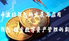 虚拟币波场钱包的发展与