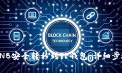如何将币安BNB安全转移到