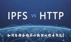 如何选择和购买小狐狸比