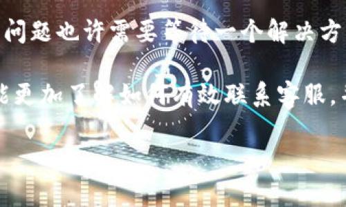 tp钱包平台客服如何联系

在当今数字货币快速发展的时代，用户对钱包的需求急剧增加，但随之而来的问题和技术支持也是不可避免的。TP钱包作为一款受到广泛关注的数字货币钱包，用户在使用中难免会遇到各类问题，那么，如何有效地联系客服以获得帮助呢？本文将详细探讨TP钱包平台客服的联系方式及有效沟通的方法。

1. TP钱包客服联系方式概述

TP钱包提供了多种联系方式用于协助用户解决问题和获取帮助。最常见的客服联系方式包括官方网站、社交媒体、电子邮件和在线客服。这些渠道各有特点，用户可根据自身需求选择适合的方式进行联系。

2. 官方网站的客服支持

用户可以通过TP钱包的官方网站找到客服支持的相关信息。通常情况下，官方网站会提供一个“联系客服”或“帮助中心”的链接，用户可以在此获得常见问题的解答或直接进行咨询。官网不仅提供了详细的操作指南，还有用户反馈和解答，能帮助用户快速解决一些基本问题。

3. 社交媒体平台的客服

在现今社会，社交媒体的兴起使得用户与品牌之间的沟通更加方便。TP钱包也在各大社交媒体平台上设有官方账号，如微博、微信、Facebook等，用户可以通过这些平台联系到客服人员。社交媒体的实时性和互动性使得用户能更快地获取帮助，同时也能看到其他用户的反馈和建议。

4. 电子邮件客服

如果用户遇到复杂的问题，可能需要更详细的解释和处理，此时可以采用电子邮件的方式联系客服。用户可以在TP钱包的官方网站找到客服邮箱地址，发送详细的问题描述，通常客服会在一定时间内给予回复。这种方式适合需要长篇描述或附加附件情况的用户。

5. 在线客服的便利

TP钱包平台通常会提供在线客服功能，用户在使用网页或APP时可以直接找到客服聊天窗口。在线客服的优势在于即时性，用户可以实时与客服沟通，许多常见问题都能在短时间内得到解决。这种方式非常适合需要快速答疑的用户。

6. 常见问题及解决方案

在与TP钱包客服联系时，用户常常会遇到一些共同的问题，比如充值失败、提现不到账或账户安全等。这些问题在客服交流中可以变得更加简单明了。以下是一些常见案例及其解决方案：

ul
    li充值失败：用户在充值过程中可能因网络不稳定或地址错误导致失败。在联系客服时，可以提供交易ID以便客服更快定位问题。/li
    li提现不到账：如果用户资金未及时到达钱包，首先应确认网络状态及提现信息的正确性，必要时可以联系客服进行查询。/li
    li账户安全问题：若用户怀疑账户存在安全隐患，可以直接联系TP钱包客服寻求保护账户安全的方法。客服一般会提供一些建议，例如修改密码或启用双重认证。/li
/ul

7. 使用的注意事项

在联系客服之前，用户应尽量明确自己的问题，提前准备好相关信息（如账号、问题详情等），这将有助于客服更高效地帮助用户。同时，也要注意保持耐心，有时候由于咨询量大，客服可能回复会有所延迟。

8. 如何提高与客服的沟通效率

在联系TP钱包客服时，可以采用一些技巧来提高沟通的效率。比如，可以地描述问题，不要将不必要的信息添加进去，这样客服可以更快地理解用户的需求。此外，可以关注客服的工作时间，在高峰时段尽量避免联系，这样有助于减少等待时间。

9. 其他用户的分享和经验交流

许多TP钱包用户会在论坛、社交媒体或用户社区分享自己的经验和解决方案。在这些平台上，用户不仅可以获取到最新的信息与更新，还能够遇到同样问题的用户一起讨论，寻找更加理想的解决方案。

10. 未来客服渠道的展望

随着人工智能和自动化技术的日益进步，未来的客服渠道可能会更加多元化和高效化。TP钱包也许会推出更智能的客服系统，如聊天机器人，以提升用户体验和服务效率。此外，用户对客服支持的需求也会不断发展，平台需要不断适应这些变化，以提供更加全面及个性化的服务。

常见问题解答

在介绍了如何联系TP钱包客服的方式之后，下面我们来回答两个用户常常提出的问题：

Q1: TP钱包的在线客服是否全天候提供服务？

TP钱包的在线客服通常会在特定的时间内提供服务，具体的服务时间可以在官网查询。如果需要24小时服务，可以尝试使用社交媒体或邮件渠道，因为这些方法通常没有时间限制，尽管回复速度可能有所不同。

Q2: 如果通过客服解决不了问题，该怎么办？

如果通过TP钱包客服解决不了问题，可以考虑在社区论坛发布相关问题，或者查看是否有用户共享了相似的案例和解决方案。此外，有些问题也许需要等待一个解决方案的更新，因此保持关注官方公告信息也是一种良好的做法。

总之，TP钱包作为一款热门的数字钱包，给用户带来了极大的便利，但有问题时的客服支持也显得格外重要。希望通过本文的介绍，用户能更加了解如何有效联系客服，并顺利解决使用中的问题。

TP钱包客服联系方式：高效解决问题的轻松指南