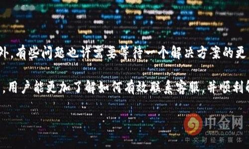 tp钱包平台客服如何联系

在当今数字货币快速发展的时代，用户对钱包的需求急剧增加，但随之而来的问题和技术支持也是不可避免的。TP钱包作为一款受到广泛关注的数字货币钱包，用户在使用中难免会遇到各类问题，那么，如何有效地联系客服以获得帮助呢？本文将详细探讨TP钱包平台客服的联系方式及有效沟通的方法。

1. TP钱包客服联系方式概述

TP钱包提供了多种联系方式用于协助用户解决问题和获取帮助。最常见的客服联系方式包括官方网站、社交媒体、电子邮件和在线客服。这些渠道各有特点，用户可根据自身需求选择适合的方式进行联系。

2. 官方网站的客服支持

用户可以通过TP钱包的官方网站找到客服支持的相关信息。通常情况下，官方网站会提供一个“联系客服”或“帮助中心”的链接，用户可以在此获得常见问题的解答或直接进行咨询。官网不仅提供了详细的操作指南，还有用户反馈和解答，能帮助用户快速解决一些基本问题。

3. 社交媒体平台的客服

在现今社会，社交媒体的兴起使得用户与品牌之间的沟通更加方便。TP钱包也在各大社交媒体平台上设有官方账号，如微博、微信、Facebook等，用户可以通过这些平台联系到客服人员。社交媒体的实时性和互动性使得用户能更快地获取帮助，同时也能看到其他用户的反馈和建议。

4. 电子邮件客服

如果用户遇到复杂的问题，可能需要更详细的解释和处理，此时可以采用电子邮件的方式联系客服。用户可以在TP钱包的官方网站找到客服邮箱地址，发送详细的问题描述，通常客服会在一定时间内给予回复。这种方式适合需要长篇描述或附加附件情况的用户。

5. 在线客服的便利

TP钱包平台通常会提供在线客服功能，用户在使用网页或APP时可以直接找到客服聊天窗口。在线客服的优势在于即时性，用户可以实时与客服沟通，许多常见问题都能在短时间内得到解决。这种方式非常适合需要快速答疑的用户。

6. 常见问题及解决方案

在与TP钱包客服联系时，用户常常会遇到一些共同的问题，比如充值失败、提现不到账或账户安全等。这些问题在客服交流中可以变得更加简单明了。以下是一些常见案例及其解决方案：

ul
    li充值失败：用户在充值过程中可能因网络不稳定或地址错误导致失败。在联系客服时，可以提供交易ID以便客服更快定位问题。/li
    li提现不到账：如果用户资金未及时到达钱包，首先应确认网络状态及提现信息的正确性，必要时可以联系客服进行查询。/li
    li账户安全问题：若用户怀疑账户存在安全隐患，可以直接联系TP钱包客服寻求保护账户安全的方法。客服一般会提供一些建议，例如修改密码或启用双重认证。/li
/ul

7. 使用的注意事项

在联系客服之前，用户应尽量明确自己的问题，提前准备好相关信息（如账号、问题详情等），这将有助于客服更高效地帮助用户。同时，也要注意保持耐心，有时候由于咨询量大，客服可能回复会有所延迟。

8. 如何提高与客服的沟通效率

在联系TP钱包客服时，可以采用一些技巧来提高沟通的效率。比如，可以地描述问题，不要将不必要的信息添加进去，这样客服可以更快地理解用户的需求。此外，可以关注客服的工作时间，在高峰时段尽量避免联系，这样有助于减少等待时间。

9. 其他用户的分享和经验交流

许多TP钱包用户会在论坛、社交媒体或用户社区分享自己的经验和解决方案。在这些平台上，用户不仅可以获取到最新的信息与更新，还能够遇到同样问题的用户一起讨论，寻找更加理想的解决方案。

10. 未来客服渠道的展望

随着人工智能和自动化技术的日益进步，未来的客服渠道可能会更加多元化和高效化。TP钱包也许会推出更智能的客服系统，如聊天机器人，以提升用户体验和服务效率。此外，用户对客服支持的需求也会不断发展，平台需要不断适应这些变化，以提供更加全面及个性化的服务。

常见问题解答

在介绍了如何联系TP钱包客服的方式之后，下面我们来回答两个用户常常提出的问题：

Q1: TP钱包的在线客服是否全天候提供服务？

TP钱包的在线客服通常会在特定的时间内提供服务，具体的服务时间可以在官网查询。如果需要24小时服务，可以尝试使用社交媒体或邮件渠道，因为这些方法通常没有时间限制，尽管回复速度可能有所不同。

Q2: 如果通过客服解决不了问题，该怎么办？

如果通过TP钱包客服解决不了问题，可以考虑在社区论坛发布相关问题，或者查看是否有用户共享了相似的案例和解决方案。此外，有些问题也许需要等待一个解决方案的更新，因此保持关注官方公告信息也是一种良好的做法。

总之，TP钱包作为一款热门的数字钱包，给用户带来了极大的便利，但有问题时的客服支持也显得格外重要。希望通过本文的介绍，用户能更加了解如何有效联系客服，并顺利解决使用中的问题。

TP钱包客服联系方式：高效解决问题的轻松指南