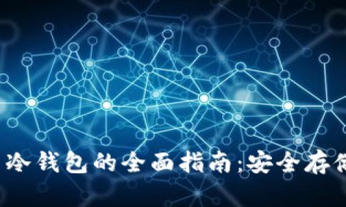 2019年比特币冷钱包的全面指南：安全存储你的加密资产