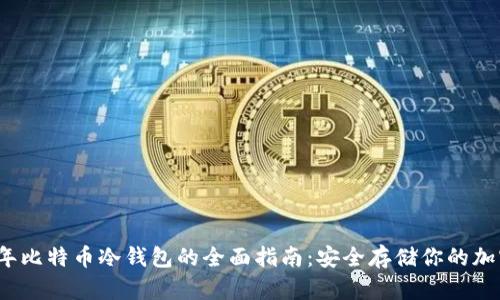 2019年比特币冷钱包的全面指南：安全存储你的加密资产