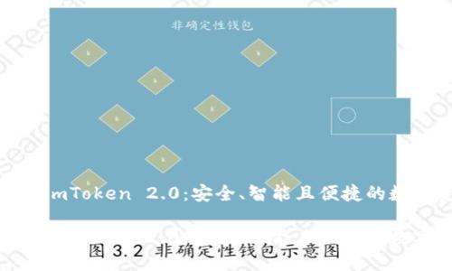 探索以太坊钱包imToken 2.0：安全、智能且便捷的数字资产管理方案

探索以太坊钱包imToken 2.0：安全、智能且便捷的数字资产管理方案
