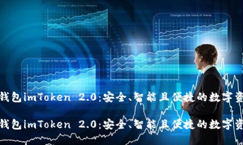 探索以太坊钱包imToken 2.0：安全、智能且便捷的数字资产管理方案

探索以太坊钱包imToken 2.0：安全、智能且便捷的数字资产管理方案