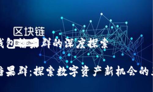 关于TP钱包糖果群的深度探索

TP钱包糖果群：探索数字资产新机会的互动社区