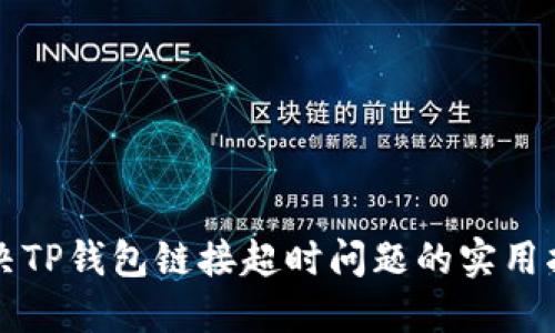 解决TP钱包链接超时问题的实用指南