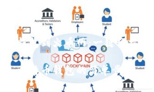 导入比特币钱包到火币网：一键轻松完成的指南

火币网导入比特币钱包的简单步骤