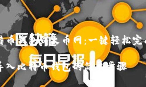 导入比特币钱包到火币网：一键轻松完成的指南

火币网导入比特币钱包的简单步骤