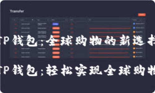 亚马逊TP钱包：全球购物的新选择

亚马逊TP钱包：轻松实现全球购物与支付