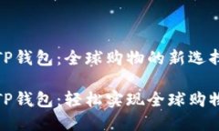 亚马逊TP钱包：全球购物的
