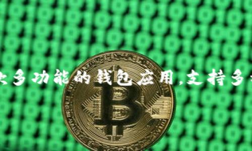 TokenPocket如何抵押

在区块链的世界中，抵押（staking）是一种常见的做法，它不仅帮助用户获得被动收入，还能为网络的安全和稳定贡献一份力量。TokenPocket作为一款多功能的钱包应用，支持多种数字货币的存储和交易，其中也包括抵押的功能。在这篇文章中，我们将详细探讨如何在TokenPocket中进行抵押，包括或许你会想知道的相关问题。

如何在TokenPocket中高效抵押数字资产