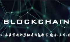 2023年最常用的虚拟币钱包