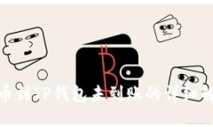 抹茶提币到TP钱包未到账的