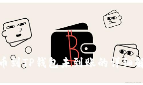 抹茶提币到TP钱包未到账的详细解决步骤