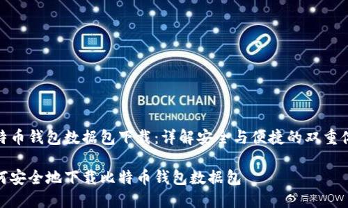 比特币钱包数据包下载：详解安全与便捷的双重体验

如何安全地下载比特币钱包数据包