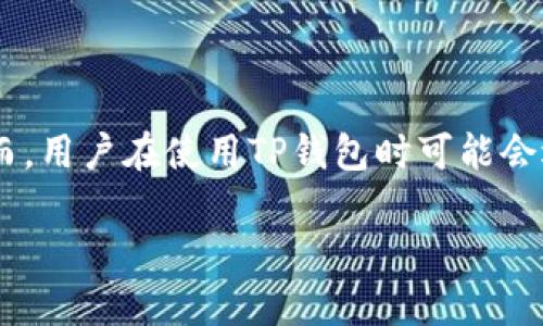 在当今数字货币和区块链技术飞速发展的时代，安全性显得尤为重要。尤其是像TP钱包这样广泛使用的加密货币钱包，更是对用户的资金安全有着极高的要求。然而，用户在使用TP钱包时可能会遇到一些技术问题，其中“TP钱包签名被篡改”就是一个需要引起重视的情况。在本文中，我们将详细探讨这一问题，帮助用户更好地理解其原因、影响以及解决方法。

TP钱包签名被篡改的常见原因及解决对策