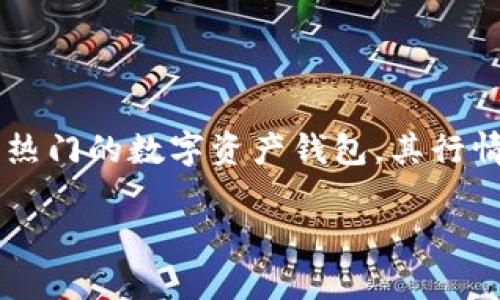 在这个数字化飞速发展的时代，越来越多的人开始关注虚拟货币的动态，而TP钱包作为一款热门的数字资产钱包，其行情备受青睐。因此，想要了解TP钱包行情的用户，往往会搜索相关信息来获取最新的市场资讯。

全面了解TP钱包行情：趋势、分析与投资机会