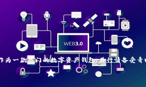 在这个数字化飞速发展的时代，越来越多的人开始关注虚拟货币的动态，而TP钱包作为一款热门的数字资产钱包，其行情备受青睐。因此，想要了解TP钱包行情的用户，往往会搜索相关信息来获取最新的市场资讯。

全面了解TP钱包行情：趋势、分析与投资机会