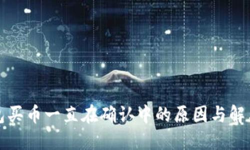 TP钱包买币一直在确认中的原因与解决方案