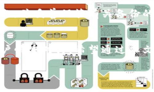 引言：探索比特币钱包
在如今的数字化时代，比特币作为一种革命性的货币方式正在得到越来越多人的关注和使用。但对于大多数新手用户而言，存放比特币的钱包在哪里、如何选择一个安全可靠的钱包可能是一个困惑的问题。接下来，我们将深入探讨比特币钱包的种类、选择原则，以及如何确保你的虚拟资产安全。

什么是比特币钱包？
在讨论存放比特币的钱包在哪之前，首先要明白什么是比特币钱包。比特币钱包其实并不是真正意义上的“钱包”，更准确地说，它是一种软件或硬件，用于存储用户的比特币私钥和公钥。私钥就像你银行账户的密码，公钥则像是你的账户号码。通过公钥，其他用户可以向你发送比特币，而凭借私钥，你可以管理和使用那些比特币。

比特币钱包的种类
比特币钱包有多种类型，每种都有其特点和适用场景。根据不同的需求，你可以选择以下几种钱包类型：

h41. 热钱包/h4
热钱包是指那些联接互联网的比特币钱包，它们方便快捷，适合日常交易。市面上常见的热钱包有在线钱包、移动钱包和桌面钱包，用户使用时非常方便，只需下载安装相应的软件即可。

h42. 冷钱包/h4
冷钱包则是指不直接接入互联网的钱包，适合长期存储和保护比特币。冷钱包的种类包括硬件钱包和纸钱包。硬件钱包，比如Ledger和Trezor，将私钥存储在专用设备中，而纸钱包则是将私钥和公钥打印成纸张，妥善保管。

存放比特币的钱包在哪里？
说到存放比特币的钱包，最主要的是选择合适的存储位置。以下是一些存放比特币的钱包的推荐场所：

h41. 在线钱包/h4
如果你倾向于便捷的交易体验，可以选择在线钱包。许多平台提供在线钱包服务，比如Coinbase和Blockchain。这些网站会为你存储私钥，但记得寻找拥有良好声誉和用户反馈的平台。虽然便利，但在线钱包的安全性会相对较低，需要定期更新账号和密码，并开启双重认证。

h42. 软件钱包/h4
软件下载后，你可以在个人电脑上管理你的比特币，非常适合有一定技术基础的用户。软件钱包如Exodus、Electrum等提供较好的安全性和隐私保护，但用户需要做好资料备份，避免数据丢失的风险。

h43. 硬件钱包/h4
对于大额比特币持有者，硬件钱包是绝对推荐的选择。因为它们更安全，私钥在设备内离线存储，极大降低了被黑客攻击的风险。推荐的硬件钱包有Ledger Nano S和Trezor Model T等。这些设备不仅价格适中，使用和备份起来也相对简单。

h44. 纸钱包/h4
虽然略显古老，但纸钱包也是一种极具安全性的方法。在创建纸钱包时需确保无网络连接的环境中生成私钥，并将纸钱包妥善保存。这种方法非常适合希望长期持有比特币而不进行频繁交易的投资者。

如何选择适合你的比特币钱包？
挑选一款合适的钱包并不止看价格和类型，下面是一些建议来帮助你做出最佳选择：

h41. 安全性/h4
这是第一位的考量。无论选择在线、软件、还是硬件钱包，安全性必须是重中之重。尽量选择有良好用户口碑和强大安全措施的钱包，例如启用双重身份验证。

h42. 使用便捷性/h4
在数字货币日益增多的今天，流畅的用户体验显得尤其重要。选择一款界面友好、操作简单的钱包，可以大大降低使用的门槛，提升整体体验。

h43. 支持的币种/h4
有关钱包支持的币种问题，尤其是当你打算投资多种数字货币时，确保所选钱包支持你所有想交易的币是十分必要的。这样可以避免多处管理零钱的麻烦。

h44. 客户服务/h4
当你遇到问题时，一个优质的钱包提供商必须具备良好的客户服务支持。这包括线上帮助文档、用户论坛、以及及时回复的客服。

保障你的比特币安全的额外措施
除了选好钱包，以下一些措施也能有效保护您的比特币安全：

h41. 定期备份你的钱包/h4
无论你使用的是什么钱包形式，备份都是确保资产安全的重要手段。定期备份可以避免因电脑故障或手机丢失造成的损失。

h42. 更新软件/h4
确保你的软件和应用程序始终保持最新状态，及时更新可以修复安全漏洞，提升你的比特币钱包安全性。

h43. 小心网络钓鱼和诈骗/h4
在使用任何在线服务时，例如交易所和托管钱包时，必须保持警惕，确保只与信誉良好的交换平台打交道，以防个人信息及资产被盗。

相关问题讨论
在了解了比特币钱包的选择与管理后，或许你还有其他一些疑问。以下是两个常见问题的详细讨论：

h41. 使用比特币进行交易是否安全？/h4
比特币交易的安全性首先得益于其区块链技术，能够确保交易透明且无法篡改。但用户依然需要在交易时注意选择信誉良好的交易平台及仔细检查交易信息，确保交易的安全。此外，保持私钥的安全性和加密手段的使用，可有效降低交易风险。

h42. 如果丧失了比特币钱包的访问权限该怎么办？/h4
如果不幸地失去了钱包的访问权限（例如丢失了硬件钱包或软件被删除），而你的资产未能备份，可能会导致无法恢复。因此，选择时务必设置好备份措施，并妥善保管有关备份的信息。许多钱包提供恢复密语或助记词的功能以帮助用户在丢失时找回资产，一定要牢记这些信息，确保安全。

总结
存放比特币的钱包选择虽然看似简单，但实际上包含了许多值得细致思考的因素。从钱包的类型，到如何安全使用持有的比特币，每一个步骤都需要用户慎重对待。希望通过本文的介绍，你能对比特币钱包的选择和使用有更深入的了解，保护好你的数字资产，让投资之路更加顺畅。

优质安全存放比特币的钱包：选择、使用及保障指南