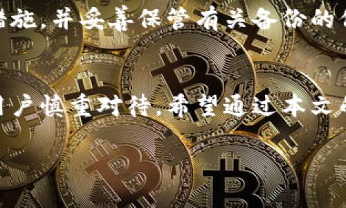 引言：探索比特币钱包
在如今的数字化时代，比特币作为一种革命性的货币方式正在得到越来越多人的关注和使用。但对于大多数新手用户而言，存放比特币的钱包在哪里、如何选择一个安全可靠的钱包可能是一个困惑的问题。接下来，我们将深入探讨比特币钱包的种类、选择原则，以及如何确保你的虚拟资产安全。

什么是比特币钱包？
在讨论存放比特币的钱包在哪之前，首先要明白什么是比特币钱包。比特币钱包其实并不是真正意义上的“钱包”，更准确地说，它是一种软件或硬件，用于存储用户的比特币私钥和公钥。私钥就像你银行账户的密码，公钥则像是你的账户号码。通过公钥，其他用户可以向你发送比特币，而凭借私钥，你可以管理和使用那些比特币。

比特币钱包的种类
比特币钱包有多种类型，每种都有其特点和适用场景。根据不同的需求，你可以选择以下几种钱包类型：

h41. 热钱包/h4
热钱包是指那些联接互联网的比特币钱包，它们方便快捷，适合日常交易。市面上常见的热钱包有在线钱包、移动钱包和桌面钱包，用户使用时非常方便，只需下载安装相应的软件即可。

h42. 冷钱包/h4
冷钱包则是指不直接接入互联网的钱包，适合长期存储和保护比特币。冷钱包的种类包括硬件钱包和纸钱包。硬件钱包，比如Ledger和Trezor，将私钥存储在专用设备中，而纸钱包则是将私钥和公钥打印成纸张，妥善保管。

存放比特币的钱包在哪里？
说到存放比特币的钱包，最主要的是选择合适的存储位置。以下是一些存放比特币的钱包的推荐场所：

h41. 在线钱包/h4
如果你倾向于便捷的交易体验，可以选择在线钱包。许多平台提供在线钱包服务，比如Coinbase和Blockchain。这些网站会为你存储私钥，但记得寻找拥有良好声誉和用户反馈的平台。虽然便利，但在线钱包的安全性会相对较低，需要定期更新账号和密码，并开启双重认证。

h42. 软件钱包/h4
软件下载后，你可以在个人电脑上管理你的比特币，非常适合有一定技术基础的用户。软件钱包如Exodus、Electrum等提供较好的安全性和隐私保护，但用户需要做好资料备份，避免数据丢失的风险。

h43. 硬件钱包/h4
对于大额比特币持有者，硬件钱包是绝对推荐的选择。因为它们更安全，私钥在设备内离线存储，极大降低了被黑客攻击的风险。推荐的硬件钱包有Ledger Nano S和Trezor Model T等。这些设备不仅价格适中，使用和备份起来也相对简单。

h44. 纸钱包/h4
虽然略显古老，但纸钱包也是一种极具安全性的方法。在创建纸钱包时需确保无网络连接的环境中生成私钥，并将纸钱包妥善保存。这种方法非常适合希望长期持有比特币而不进行频繁交易的投资者。

如何选择适合你的比特币钱包？
挑选一款合适的钱包并不止看价格和类型，下面是一些建议来帮助你做出最佳选择：

h41. 安全性/h4
这是第一位的考量。无论选择在线、软件、还是硬件钱包，安全性必须是重中之重。尽量选择有良好用户口碑和强大安全措施的钱包，例如启用双重身份验证。

h42. 使用便捷性/h4
在数字货币日益增多的今天，流畅的用户体验显得尤其重要。选择一款界面友好、操作简单的钱包，可以大大降低使用的门槛，提升整体体验。

h43. 支持的币种/h4
有关钱包支持的币种问题，尤其是当你打算投资多种数字货币时，确保所选钱包支持你所有想交易的币是十分必要的。这样可以避免多处管理零钱的麻烦。

h44. 客户服务/h4
当你遇到问题时，一个优质的钱包提供商必须具备良好的客户服务支持。这包括线上帮助文档、用户论坛、以及及时回复的客服。

保障你的比特币安全的额外措施
除了选好钱包，以下一些措施也能有效保护您的比特币安全：

h41. 定期备份你的钱包/h4
无论你使用的是什么钱包形式，备份都是确保资产安全的重要手段。定期备份可以避免因电脑故障或手机丢失造成的损失。

h42. 更新软件/h4
确保你的软件和应用程序始终保持最新状态，及时更新可以修复安全漏洞，提升你的比特币钱包安全性。

h43. 小心网络钓鱼和诈骗/h4
在使用任何在线服务时，例如交易所和托管钱包时，必须保持警惕，确保只与信誉良好的交换平台打交道，以防个人信息及资产被盗。

相关问题讨论
在了解了比特币钱包的选择与管理后，或许你还有其他一些疑问。以下是两个常见问题的详细讨论：

h41. 使用比特币进行交易是否安全？/h4
比特币交易的安全性首先得益于其区块链技术，能够确保交易透明且无法篡改。但用户依然需要在交易时注意选择信誉良好的交易平台及仔细检查交易信息，确保交易的安全。此外，保持私钥的安全性和加密手段的使用，可有效降低交易风险。

h42. 如果丧失了比特币钱包的访问权限该怎么办？/h4
如果不幸地失去了钱包的访问权限（例如丢失了硬件钱包或软件被删除），而你的资产未能备份，可能会导致无法恢复。因此，选择时务必设置好备份措施，并妥善保管有关备份的信息。许多钱包提供恢复密语或助记词的功能以帮助用户在丢失时找回资产，一定要牢记这些信息，确保安全。

总结
存放比特币的钱包选择虽然看似简单，但实际上包含了许多值得细致思考的因素。从钱包的类型，到如何安全使用持有的比特币，每一个步骤都需要用户慎重对待。希望通过本文的介绍，你能对比特币钱包的选择和使用有更深入的了解，保护好你的数字资产，让投资之路更加顺畅。

优质安全存放比特币的钱包：选择、使用及保障指南