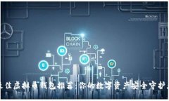 最佳虚拟币钱包推荐：你