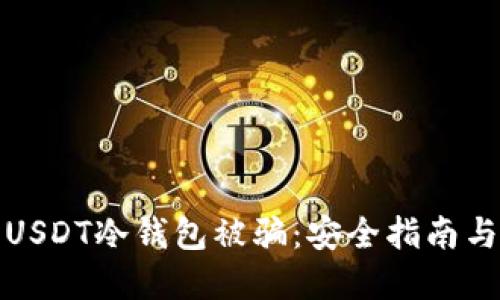 如何防止USDT冷钱包被骗：安全指南与防范技巧