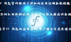   如何灵活运用 TP 钱包完