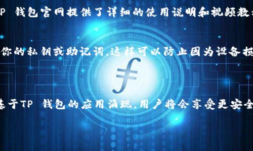   如何灵活运用 TP 钱包完成高效任务管理 / 

 guanjianci TP 钱包,数字资产管理,区块链应用,任务管理 /guanjianci 

引言：数字时代的任务管理与 TP 钱包的结合

随着数字技术的快速发展，我们的生活和工作方式正在经历翻天覆地的变化。尤其是在区块链技术的推动下，越来越多的人开始利用数字钱包来管理他们的数字资产。而其中，TP 钱包作为一款功能丰富的数字钱包，不仅支持常规的资产存储和交易功能，还能有效地帮助用户管理各种任务。在这篇文章中，我们将详细探讨 TP 钱包如何助力任务管理，并分享一些实用的小贴士，让你的使用体验更加高效。

什么是 TP 钱包？

TP 钱包是一款基于区块链技术的数字钱包，它不仅能够安全地存储多种加密货币和数字资产，还提供了一系列强大的功能，比如资产管理、余额监控、交易记录查询、以及去中心化应用（DApp）的访问等。简而言之，TP 钱包就像是一把钥匙，让你轻松进入充满无限可能的数字资产世界。

如何利用 TP 钱包进行任务管理？

通常情况下，任务管理可能涉及很多步骤，比如分配任务、跟踪进度、设置截止日期等。而 TP 钱包在这方面的优势，就是它那种去中心化和透明化的特性。通过使用 TP 钱包，用户可以借助区块链的信息公开和不可篡改的特性，将任务管理与资产管理结合起来，从而提升工作效率。

步骤解析：如何在 TP 钱包上高效管理任务

h4第一步：创建任务/h4
在 TP 钱包中，你可以制作自己的任务列表。虽然 TP 钱包没有专门的任务管理功能，但你可以借助其备注功能来记录自己的任务。比如，你可以创建一个新的钱包地址，专门用于记录某个项目的任务，这样便于在未来查看与管理。

h4第二步：任务分配与沟通/h4
任务执行的过程中，沟通非常重要。通过 TP 钱包，你可以将任务的相关资产（比如数字代币）发送给团队成员，做到精准分配。由于区块链的透明性，大家可以随时查看任务进度和执行情况，避免了信息孤岛的形成。

h4第三步：设置期限与提醒/h4
虽然 TP 钱包本身没有设置提醒的功能，但你可以利用其与其他应用的连接，比如通过智能合约来设置截止日期。一旦超过时间范围，系统就可以自动发送提醒，这样你的任务执行就不会遗漏。

h4第四步：跟踪任务进度/h4
借助透明的交易记录，你可以随时查阅与任务相关的资产流动。这样不仅能帮助你监督任务执行情况，还能保障交易的安全性和可靠性。这个虽不是传统意义上的任务管理方法，却是应用区块链技术的另一种尝试。

h4第五步：总结与反馈/h4
一个成功的任务管理离不开总结与反馈。在完成任务后，你可以将任务相关的成果或数据记录在 TP 钱包中，这样便于后续总结和复盘。你甚至可以将这些数据进行分析，提升未来的任务执行效率。

TP 钱包在日常生活中的其他应用

不仅在工作中，TP 钱包在我们的日常生活中也发挥着越来越重要的作用。比如，它可以用来购买数字资产，进行在线交易；同时还可以在一些商家支持的情况下，通过扫描二维码进行支付，甚至参与投资。这些应用让我们的生活更加便利，打开了一个全新的数字经济时代。

TP 钱包的安全性与信任机制

在使用 TP 钱包的过程中，用户最关心的往往是安全性。区块链技术的优势之一就是去中心化，数据分散存储，这大大降低了攻击的风险。此外，TP 钱包还采用多重签名与加密技术，以确保用户资产的安全性。不过，用户自身也要注意私钥的保管，避免因为私钥泄露而造成资产损失。

常见问题与解答

h4问题一：TP 钱包的使用门槛高吗？/h4
对于初次接触加密货币的人来说，使用 TP 钱包可能会觉得有一些复杂。但实际上，只要你按照官方指南进行注册与设置，大部分功能都比较易于上手。为了帮助用户更好地理解，TP 钱包官网提供了详细的使用说明和视频教程，大家可以多加参考。

h4问题二：如何保证在 TP 钱包中的资产安全？/h4
确保在 TP 钱包中的资产安全主要有以下几点：一是定期更新你的密码，避免使用简单易猜的组合；二是保持软件的最新版本，确保使用的设备没有被恶意软件感染；三是随时备份你的私钥或助记词，这样可以防止因为设备损坏而导致资产的丢失。

总结：TP 钱包的未来展望

TP 钱包在市场上展现出强大的潜力，不仅为数字资产管理提供了便利，还在任务管理、团队协作等领域展现了前所未有的可能性。随着区块链技术的不断发展，相信未来会有更多基于TP 钱包的应用涌现。用户将会享受更安全、更便利的数字资产管理体验，同时也能够更高效地管理生活与工作的任务。

希望本文能帮助大家更好地理解 TP 钱包的功能与用途，有效提升任务管理的效率。数字时代已经来临，我们只需要用好这把钥匙，便可以畅游在精彩纷呈的区块链世界中。