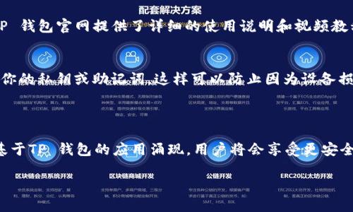   如何灵活运用 TP 钱包完成高效任务管理 / 

 guanjianci TP 钱包,数字资产管理,区块链应用,任务管理 /guanjianci 

引言：数字时代的任务管理与 TP 钱包的结合

随着数字技术的快速发展，我们的生活和工作方式正在经历翻天覆地的变化。尤其是在区块链技术的推动下，越来越多的人开始利用数字钱包来管理他们的数字资产。而其中，TP 钱包作为一款功能丰富的数字钱包，不仅支持常规的资产存储和交易功能，还能有效地帮助用户管理各种任务。在这篇文章中，我们将详细探讨 TP 钱包如何助力任务管理，并分享一些实用的小贴士，让你的使用体验更加高效。

什么是 TP 钱包？

TP 钱包是一款基于区块链技术的数字钱包，它不仅能够安全地存储多种加密货币和数字资产，还提供了一系列强大的功能，比如资产管理、余额监控、交易记录查询、以及去中心化应用（DApp）的访问等。简而言之，TP 钱包就像是一把钥匙，让你轻松进入充满无限可能的数字资产世界。

如何利用 TP 钱包进行任务管理？

通常情况下，任务管理可能涉及很多步骤，比如分配任务、跟踪进度、设置截止日期等。而 TP 钱包在这方面的优势，就是它那种去中心化和透明化的特性。通过使用 TP 钱包，用户可以借助区块链的信息公开和不可篡改的特性，将任务管理与资产管理结合起来，从而提升工作效率。

步骤解析：如何在 TP 钱包上高效管理任务

h4第一步：创建任务/h4
在 TP 钱包中，你可以制作自己的任务列表。虽然 TP 钱包没有专门的任务管理功能，但你可以借助其备注功能来记录自己的任务。比如，你可以创建一个新的钱包地址，专门用于记录某个项目的任务，这样便于在未来查看与管理。

h4第二步：任务分配与沟通/h4
任务执行的过程中，沟通非常重要。通过 TP 钱包，你可以将任务的相关资产（比如数字代币）发送给团队成员，做到精准分配。由于区块链的透明性，大家可以随时查看任务进度和执行情况，避免了信息孤岛的形成。

h4第三步：设置期限与提醒/h4
虽然 TP 钱包本身没有设置提醒的功能，但你可以利用其与其他应用的连接，比如通过智能合约来设置截止日期。一旦超过时间范围，系统就可以自动发送提醒，这样你的任务执行就不会遗漏。

h4第四步：跟踪任务进度/h4
借助透明的交易记录，你可以随时查阅与任务相关的资产流动。这样不仅能帮助你监督任务执行情况，还能保障交易的安全性和可靠性。这个虽不是传统意义上的任务管理方法，却是应用区块链技术的另一种尝试。

h4第五步：总结与反馈/h4
一个成功的任务管理离不开总结与反馈。在完成任务后，你可以将任务相关的成果或数据记录在 TP 钱包中，这样便于后续总结和复盘。你甚至可以将这些数据进行分析，提升未来的任务执行效率。

TP 钱包在日常生活中的其他应用

不仅在工作中，TP 钱包在我们的日常生活中也发挥着越来越重要的作用。比如，它可以用来购买数字资产，进行在线交易；同时还可以在一些商家支持的情况下，通过扫描二维码进行支付，甚至参与投资。这些应用让我们的生活更加便利，打开了一个全新的数字经济时代。

TP 钱包的安全性与信任机制

在使用 TP 钱包的过程中，用户最关心的往往是安全性。区块链技术的优势之一就是去中心化，数据分散存储，这大大降低了攻击的风险。此外，TP 钱包还采用多重签名与加密技术，以确保用户资产的安全性。不过，用户自身也要注意私钥的保管，避免因为私钥泄露而造成资产损失。

常见问题与解答

h4问题一：TP 钱包的使用门槛高吗？/h4
对于初次接触加密货币的人来说，使用 TP 钱包可能会觉得有一些复杂。但实际上，只要你按照官方指南进行注册与设置，大部分功能都比较易于上手。为了帮助用户更好地理解，TP 钱包官网提供了详细的使用说明和视频教程，大家可以多加参考。

h4问题二：如何保证在 TP 钱包中的资产安全？/h4
确保在 TP 钱包中的资产安全主要有以下几点：一是定期更新你的密码，避免使用简单易猜的组合；二是保持软件的最新版本，确保使用的设备没有被恶意软件感染；三是随时备份你的私钥或助记词，这样可以防止因为设备损坏而导致资产的丢失。

总结：TP 钱包的未来展望

TP 钱包在市场上展现出强大的潜力，不仅为数字资产管理提供了便利，还在任务管理、团队协作等领域展现了前所未有的可能性。随着区块链技术的不断发展，相信未来会有更多基于TP 钱包的应用涌现。用户将会享受更安全、更便利的数字资产管理体验，同时也能够更高效地管理生活与工作的任务。

希望本文能帮助大家更好地理解 TP 钱包的功能与用途，有效提升任务管理的效率。数字时代已经来临，我们只需要用好这把钥匙，便可以畅游在精彩纷呈的区块链世界中。