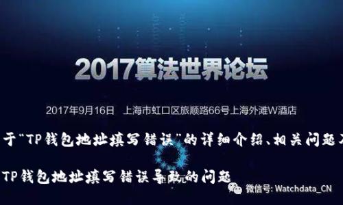 以下是关于“TP钱包地址填写错误”的详细介绍、相关问题及其解答。

如何解决TP钱包地址填写错误导致的问题