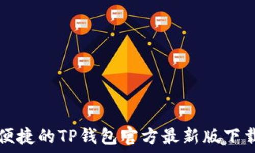   
安全便捷的TP钱包官方最新版下载指南