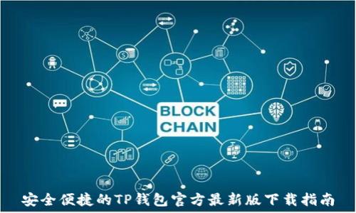   
安全便捷的TP钱包官方最新版下载指南